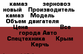 камаз 65115 зерновоз новый › Производитель ­ камаз › Модель ­ 65 115 › Объем двигателя ­ 7 777 › Цена ­ 3 280 000 - Все города Авто » Спецтехника   . Крым,Керчь